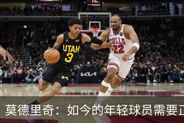 莫德里奇：如今的年轻球员需要正确指引，足球之外充斥着各式干扰